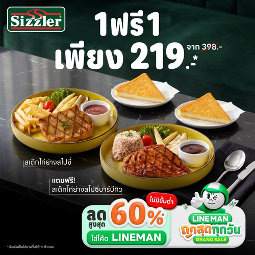 ซิซซ์เล่อร์ : ซื้อ 1 แถม 1 สเต๊กไก่ย่างสไปซี่! ลดครึ่งต่อครึ่ง