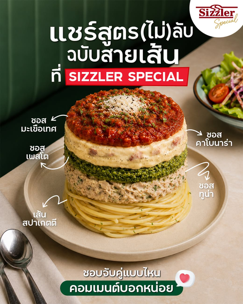 โปรโมชั่น ซิซซ์เล่อร์ : พาสต้าปาร์ตี้! เล่นเส้น เล่นซอสได้ตามใจ 249.-