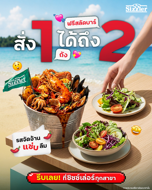 ซิซซ์เล่อร์ : สั่งทะเลถัง 1 ที่ แต่ได้สลัดบาร์ฟรีถึง 2 คน! อิ่ม ครบ คุ้ม ทั้งซีฟู้ด ทั้งสลัด ที่ Sizzler