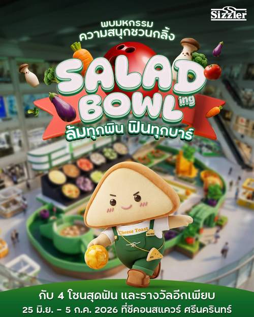 โปรโมชั่น ซิซซ์เล่อร์ : Sizzler Bowl(ing) งานมันส์! ล้มพินรับส่วนลด 100 บาท