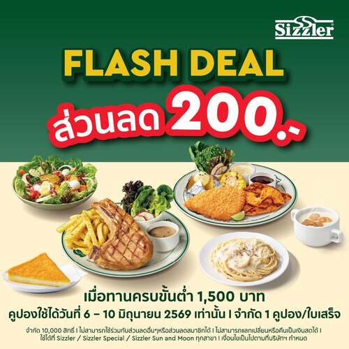 ซิซซ์เล่อร์ : Flash Deal 6.6 ส่วนลด 200 บาท เมื่อทานครบ 1,500 บาท