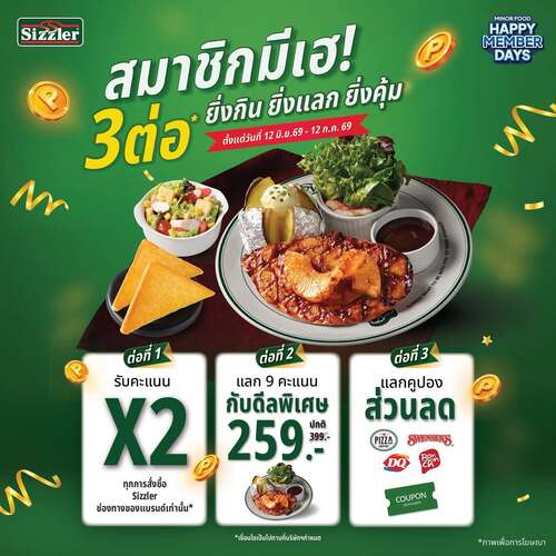 โปรโมชั่น ซิซซ์เล่อร์ : E-Member สิทธิพิเศษ 3 ต่อ คุ้มทุกการกิน!