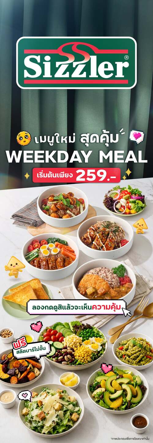 โปรโมชั่น ซิซซ์เล่อร์ : Weekday Meal สุดคุ้ม! 4 เมนูใหม่ พร้อมสลัดบาร์พรีเมียมไม่อั้น เริ่ม 259.-