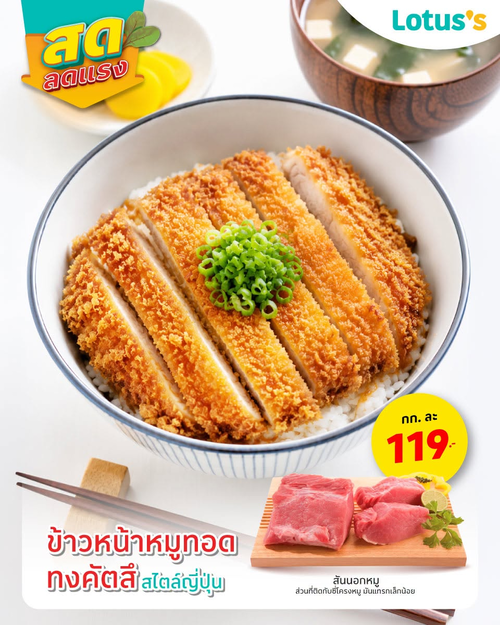 โปรโมชั่น โลตัส : สดลดแรง 7 วัน อาหารสดโลตัส คัดสรรคุณภาพ