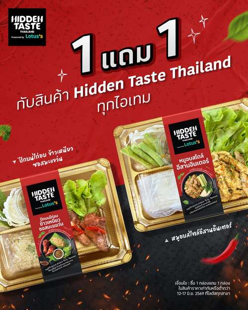 โปรโมชั่น โลตัส : Hidden Taste 1 แถม 1 ฟินอร่อยทุกเมนู
