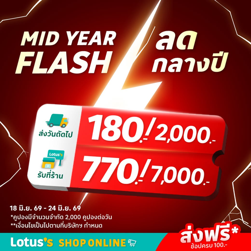 โปรโมชั่น โลตัส : Mid-Year คลิกคุ้มกลางปี ลดสูงสุด 770 บาท จัดส่งฟรี