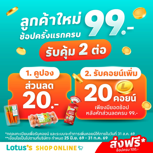 โปรโมชั่น โลตัส : ช้อปแรกสุดปัง! รับฟรี 20 คอยน์และส่วนลดจัดเต็ม