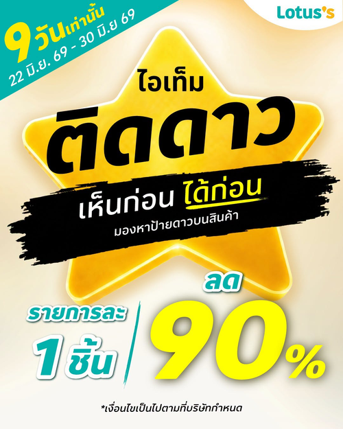 โปรโมชั่น โลตัส : ไอเท็มติดดาวลดสูงสุด 90% 9วันเท่านั้น