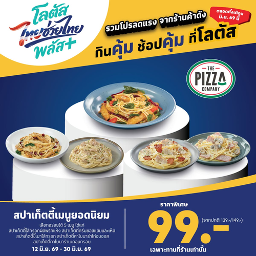 โปรโมชั่น โลตัส : The Pizza Company สปาเก็ตตี้ราคาพิเศษเพียง 99.-