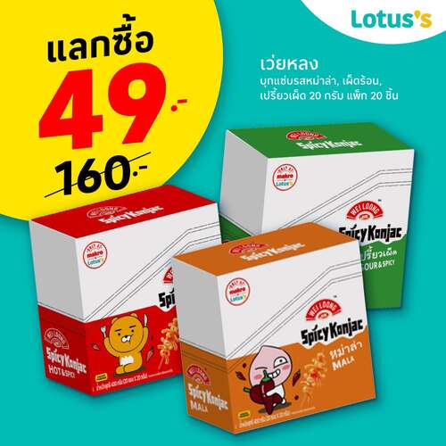 โปรโมชั่น โลตัส : ช้อปครบ 199 แลกซื้อของลดสูงสุด 60%