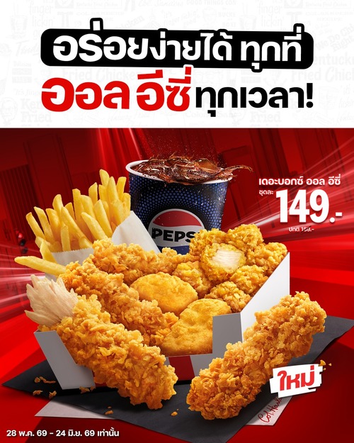 เคเอฟซี : เดอะบอกซ์ ออล อีซี่ 149.- อร่อยง่ายทุกที่