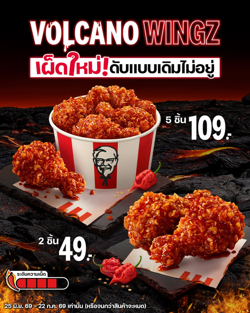 โปรโมชั่น เคเอฟซี : Volcano Wingz วิงซ์ภูเขาไฟ 2 ชิ้น 49.- 5 ชิ้น 109.-