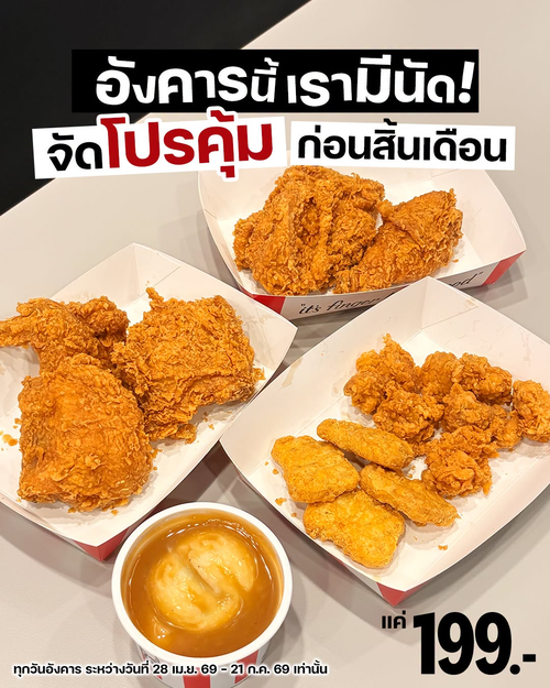 เคเอฟซี : ดีลผู้พันวันอังคาร 199.- จัดเต็มไก่ นักเก็ตส์ ป๊อป มันบด