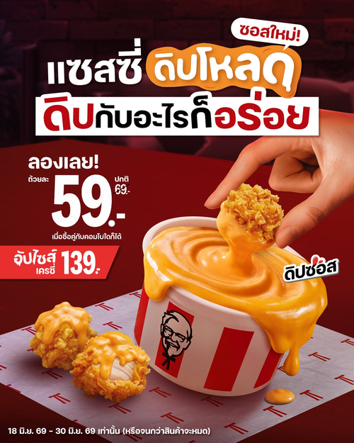 โปรโมชั่น เคเอฟซี : ซอสใหม่แซสซี่ดิปโหลด 59.- อัปไซส์เครซี่ 139.-
