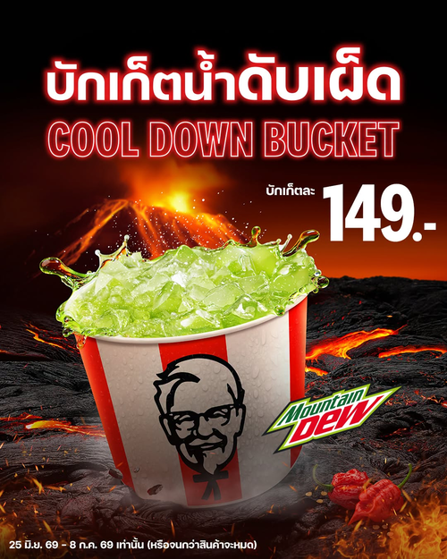 โปรโมชั่น เคเอฟซี : เมาเทนดิวบักเก็ตน้ำดับเผ็ด 149.- จัดถึง 8 ก.ค.นี้