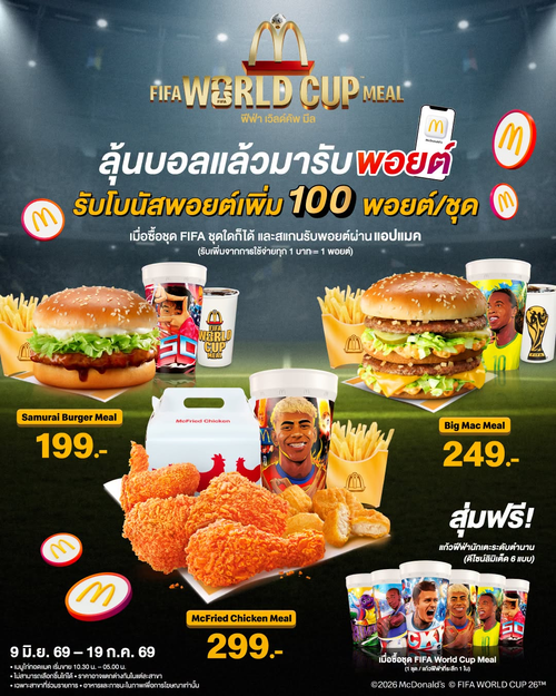 โปรโมชั่น แมคโดนัลด์ : ลุ้นบอลรับโบนัสพอยต์ 100 กับ FIFA World Cup Meal