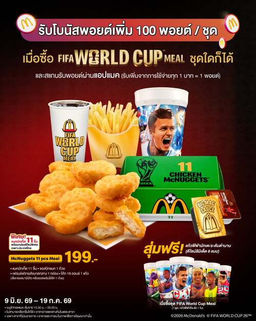โปรโมชั่น แมคโดนัลด์ : พอยต์เสริมฟีฟ่า 100 พอยต์ฟรี