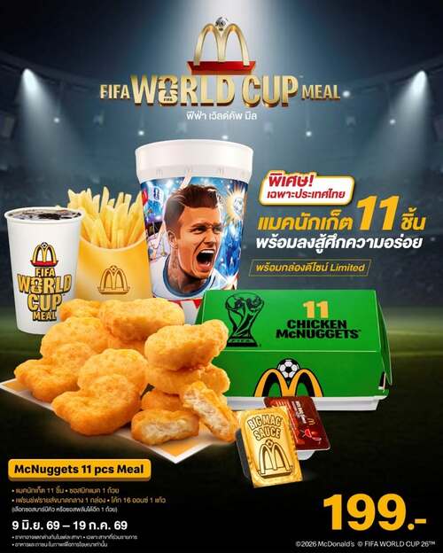 โปรโมชั่น แมคโดนัลด์ : FIFA World Cup รับพอยต์100 กับแมคนักเก็ต11ชิ้นซอสบิ๊กแมค