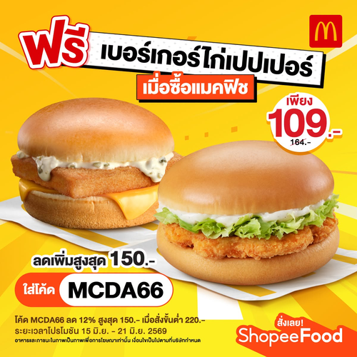 โปรโมชั่น แมคโดนัลด์ : Shopee Food รับฟรีเบอร์เกอร์ไก่เปปเปอร์กับแมคฟิช แถมโค้ดลด 150 บาท