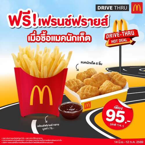 โปรโมชั่น แมคโดนัลด์ : แมคไดร์ฟทรู ซื้อนักเก็ต6ชิ้น95บาท แถมเฟรนฟรายส์ฟรี