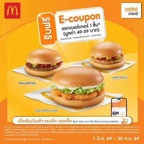 โปรโมชั่น แมคโดนัลด์ : เติมเงิน Rabbit 300.- รับฟรีเบอร์เกอร์แมค