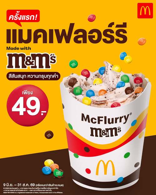 โปรโมชั่น แมคโดนัลด์ : ครั้งแรก! กับการรวมตัวความอร่อยฟินไว้ในถ้วยเดียว ‘แมคเฟลอร์รี M&M’S’
