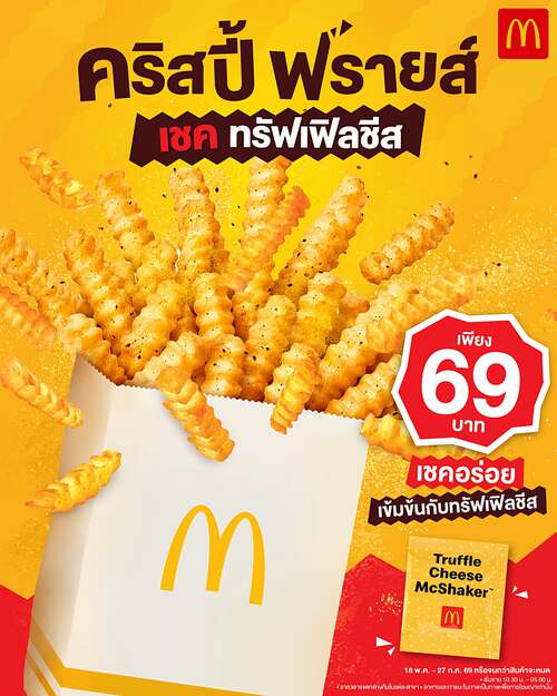 โปรโมชั่น แมคโดนัลด์ : คริสปี้ฟรายส์เชคทรัฟเฟิลชีส 69.-
