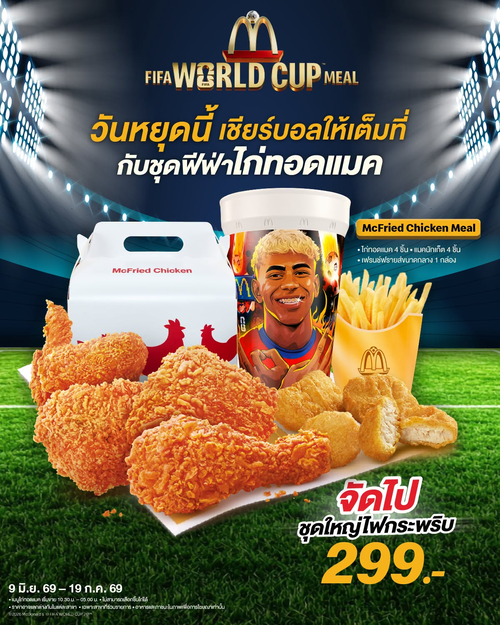 โปรโมชั่น แมคโดนัลด์ : FIFA จัดเต็ม! ชุดไก่ทอดแมค 4 ชิ้น+นักเก็ต+เฟรนฟรายส์ 299.-