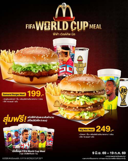 โปรโมชั่น แมคโดนัลด์ : ซามูไรฟีฟ่าบิ๊กแมคชุด 199.- พร้อมแก้วฟีฟ่า