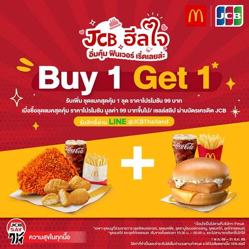 โปรโมชั่น แมคโดนัลด์ : JCB รับสิทธิ์ซื้อชุดแมคสุดคุ้มราคา 99 บาท