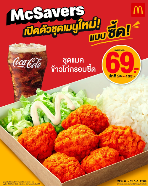 แมคโดนัลด์ : ซี้ดใหม่! ข้าวไก่กรอบซี้ด McSavers 69.- อร่อยจัดจ้าน