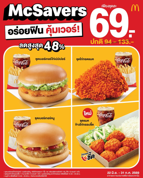 โปรโมชั่น แมคโดนัลด์ : McSavers 69.- จัดเต็ม 4 เมนู รวมชุดใหม่ข้าวไก่กรอบซี้ด