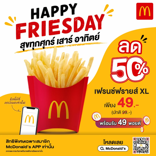 แมคโดนัลด์ : เฟรนช์ฟรายส์ XL ลด 50% 49.- รับพอยต์ 49 ทุกวันศุกร์-อาทิตย์