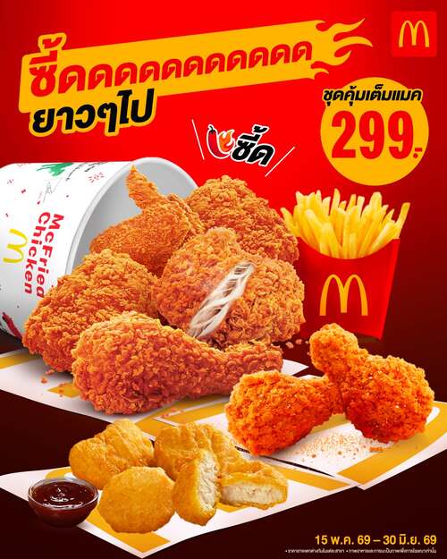 โปรโมชั่น แมคโดนัลด์ : ชุดเต็มแมคซี้ดจัดเต็ม 299.-