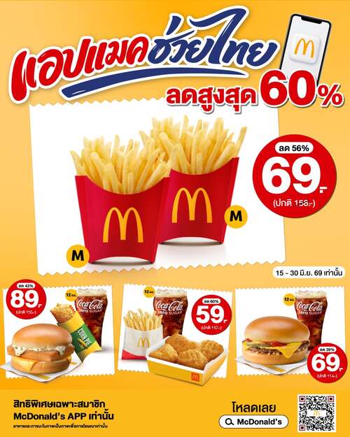 โปรโมชั่น แมคโดนัลด์ : แอปแมค ลดสูงสุด 60% 4 เมนูโปรด ราคาจุกๆ