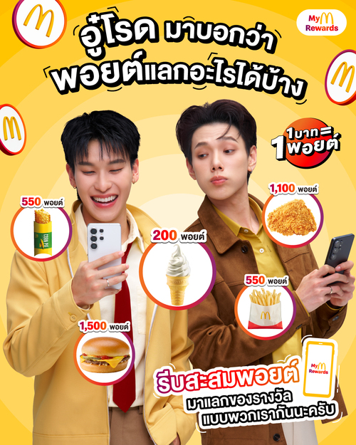โปรโมชั่น แมคโดนัลด์ : อู๋โรดมาสอนแลกพอยต์แมค เริ่มเพียง 200 พอยต์!