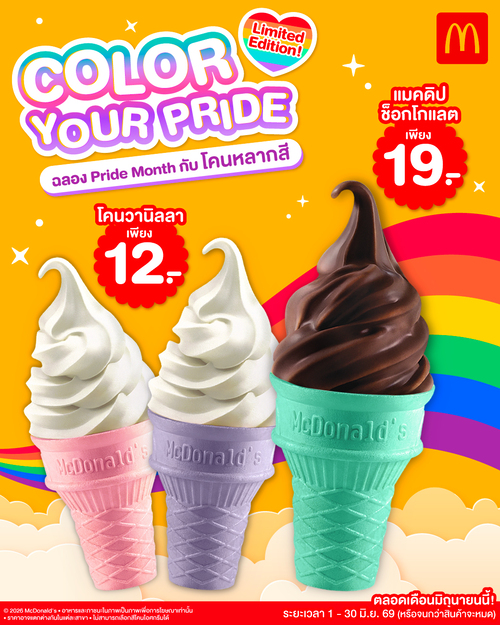 โปรโมชั่น แมคโดนัลด์ : โคนหลากสี Pride Month หวานละมุน 12.-