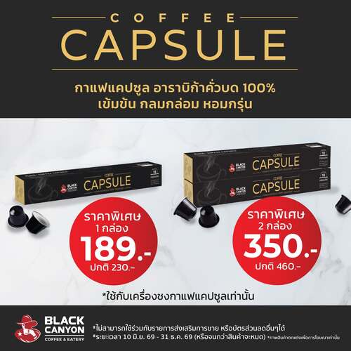 โปรโมชั่น แบล็คแคนยอน : กาแฟแคปซูล Black Canyon สุดคุ้ม 189.-