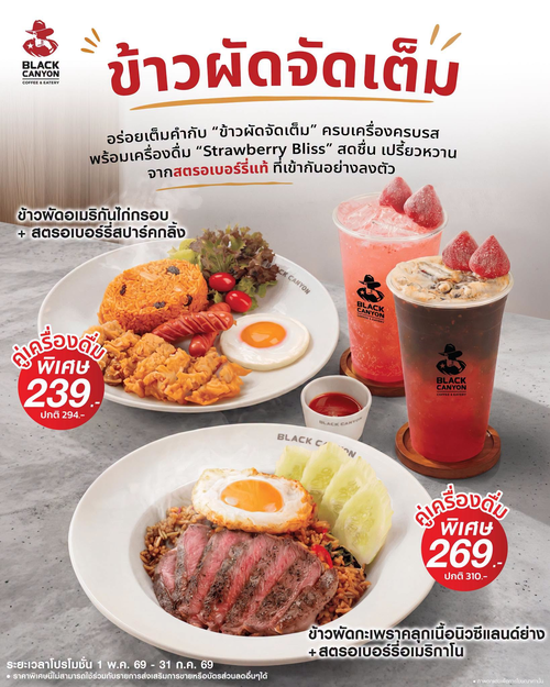 โปรโมชั่น แบล็คแคนยอน : ข้าวผัดจัดเต็มคู่สตรอเบอร์รี่ เริ่มต้น 179.-