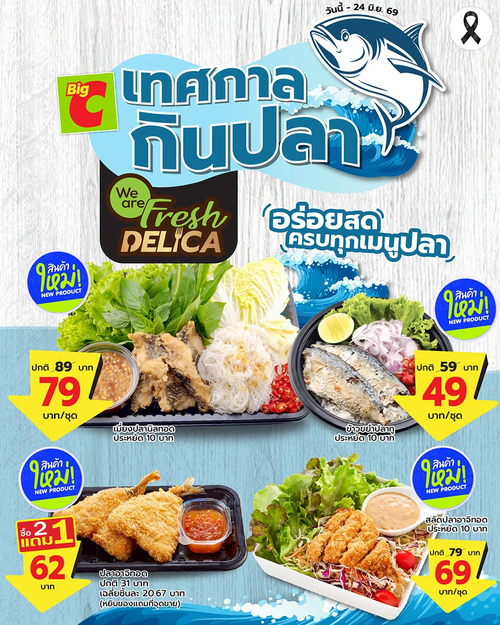 โปรโมชั่น บิ๊กซี : เทศกาลกินปลา อร่อยสด ราคาเบา