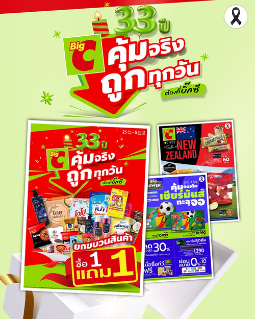 โปรโมชั่น บิ๊กซี : โปรเด็ดรอบใหม่! ซื้อ1แถม1 ครบคุ้มทุกหมวด