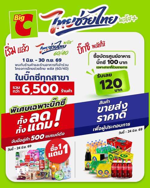 บิ๊กซี : ไทยช่วยไทย พลัส คุ้มคูณสอง