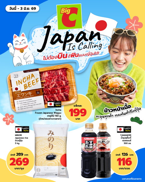 โปรโมชั่น บิ๊กซี : Japan is calling สินค้าญี่ปุ่นฟินแบบไม่ต้องบิน