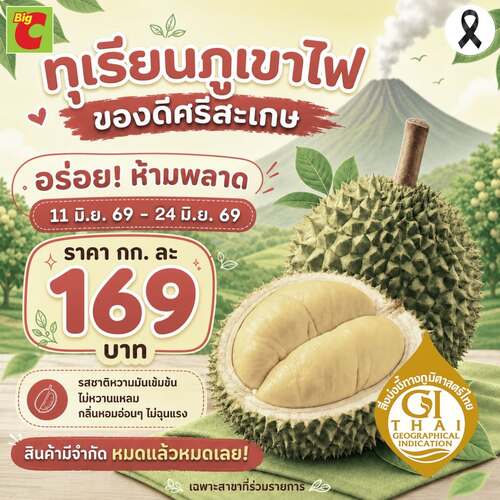 โปรโมชั่น บิ๊กซี : ทุเรียนภูเขาไฟศรีสะเกษ พิเศษ! กก. ละ 169 บาท