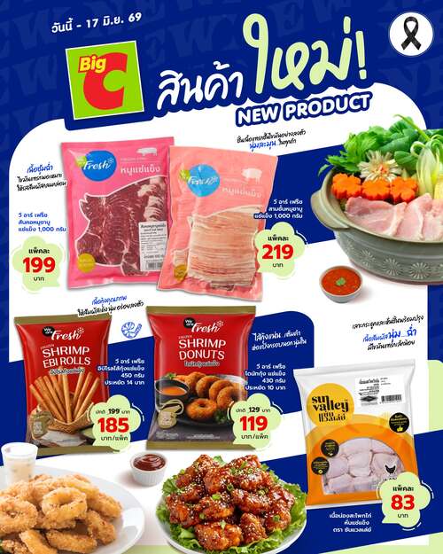โปรโมชั่น บิ๊กซี : ใหม่ต้องลอง! สินค้า New Product แบรนด์ We are Fresh และ Sun Valley