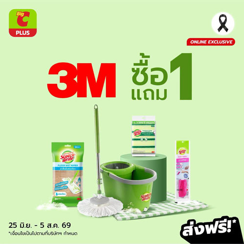 โปรโมชั่น บิ๊กซี : 3M ซื้อ1แถม1 สก๊อตไบรท์ลดแรง! เฉพาะช้อปออนไลน์