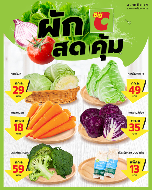 โปรโมชั่น บิ๊กซี : ผักสดคุ้มคุณภาพดีทุกวัน