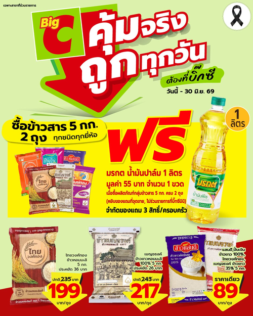 บิ๊กซี : ฟรีน้ำมันปาล์ม1ลิตรเมื่อซื้อข้าวสาร2ถุง