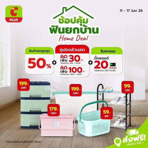 โปรโมชั่น บิ๊กซี : ช้อปคุ้มฟินยกบ้าน ลดสูงสุด50% แถมคูปองอีก100