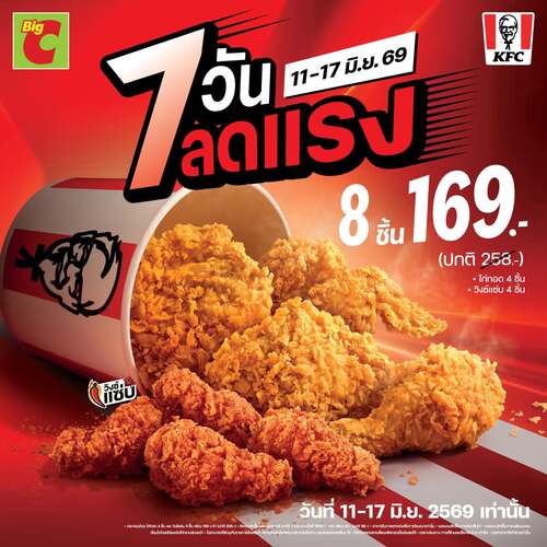 โปรโมชั่น บิ๊กซี : 7 วันลดแรง! ได้ไก่ 8 ชิ้น จ่ายแค่ 169.-